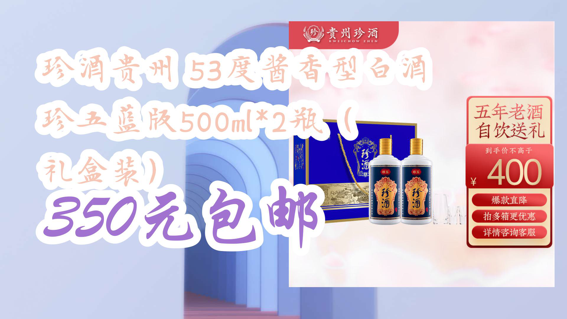 珍酒贵州 53度酱香型白酒 珍五蓝版500ml*2瓶(礼盒装) 350元包邮哔哩哔哩bilibili