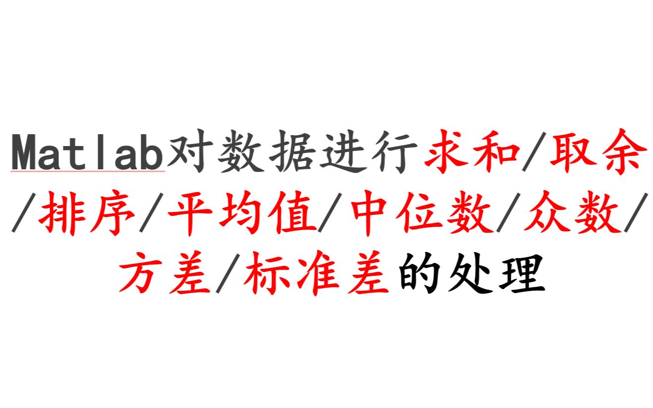 11.Matlab对数据进行求和/取余/排序/平均值/中位数/众数/方差/标准差的处理哔哩哔哩bilibili