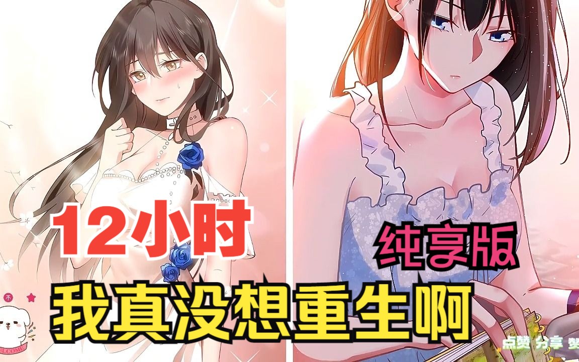 【12小时爽看】一口气看完都市漫画【我真没想重生啊】纯享版!哔哩哔哩bilibili