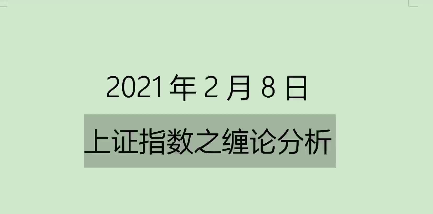 [图]《2021-2-8上证指数之缠论分析》