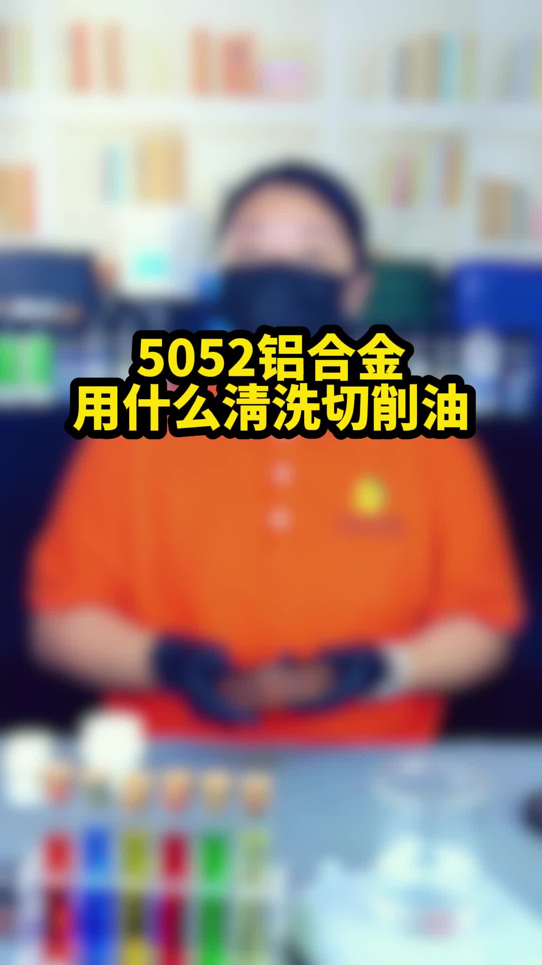 机加工5052铝合金用什么清洗切削油?哔哩哔哩bilibili