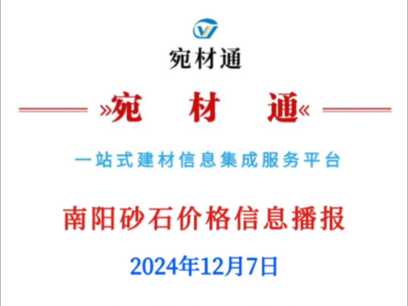 2024年12月7日南阳砂石价格信息播报!哔哩哔哩bilibili