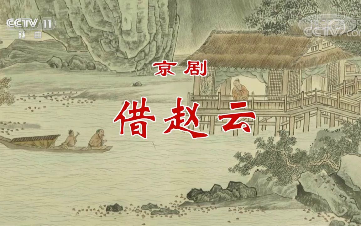 中国京剧像音像集萃《借赵云》王铭 王小蝉