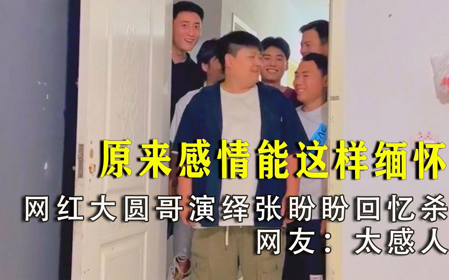 原来感情能这样缅怀,百万网红大圆哥演绎"张盼盼"回忆杀,网友:太感人!