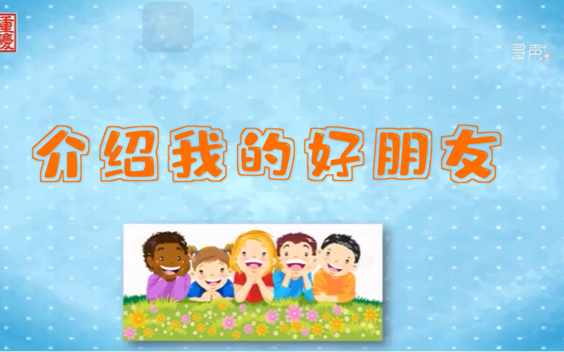 二下二单元写话-介绍我的好朋友