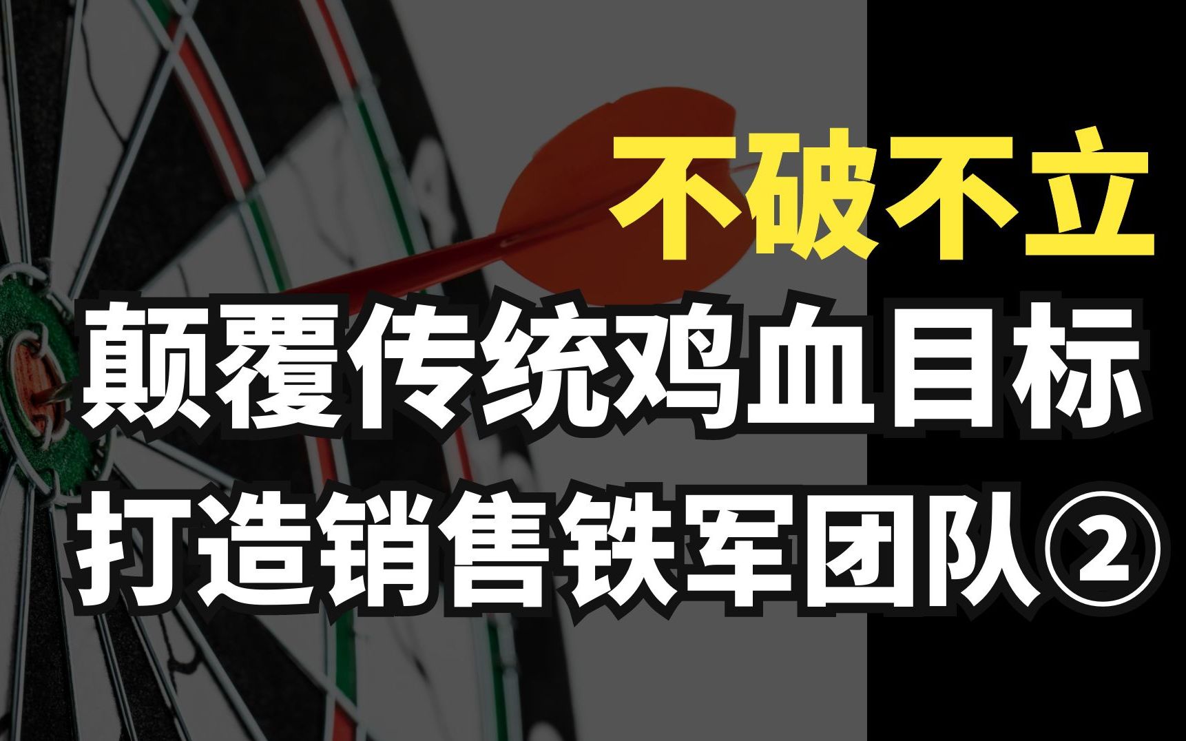 [图]第2期|拒绝打鸡血，CRM落地阿里铁军理念，搭建靠谱目标管理体系