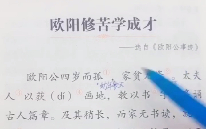 每日一篇文言文,适合小学生的小古文.1.《欧阳修苦学成才》哔哩哔哩bilibili