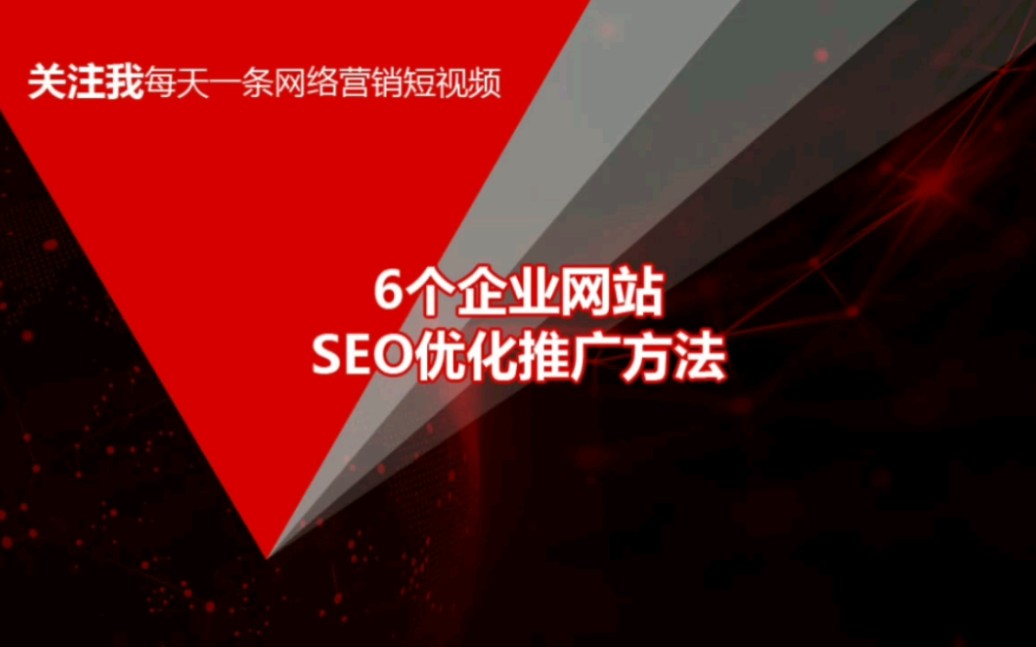 企业网站SEO优化推广方法哔哩哔哩bilibili