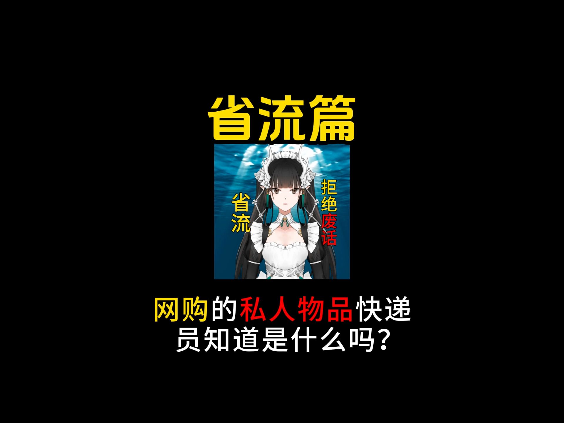 网购的私人物品快递员知道是什么吗?哔哩哔哩bilibili