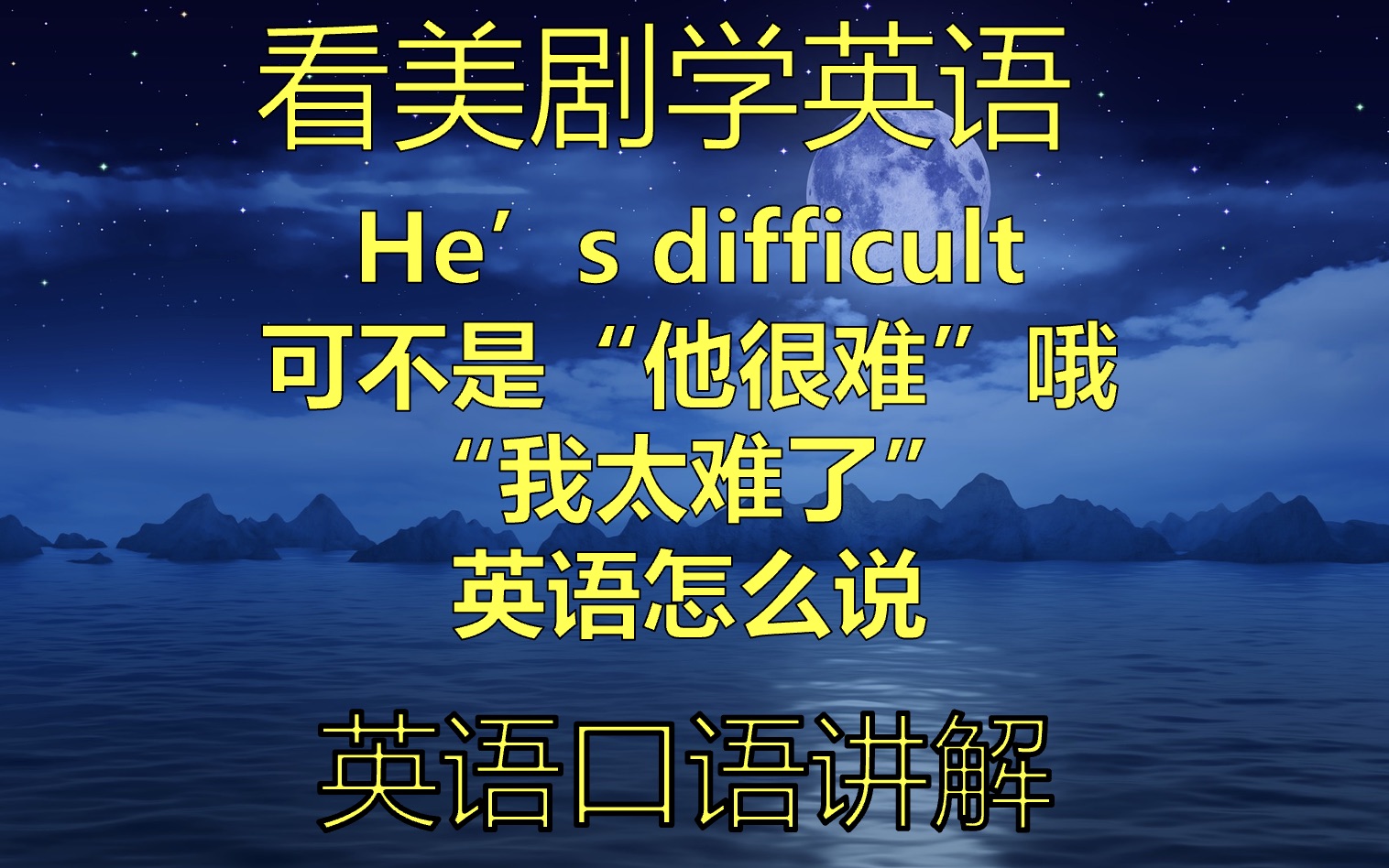 美剧英语:he's difficult 可不是他太难了,我太难了英语怎么说哔哩哔哩bilibili