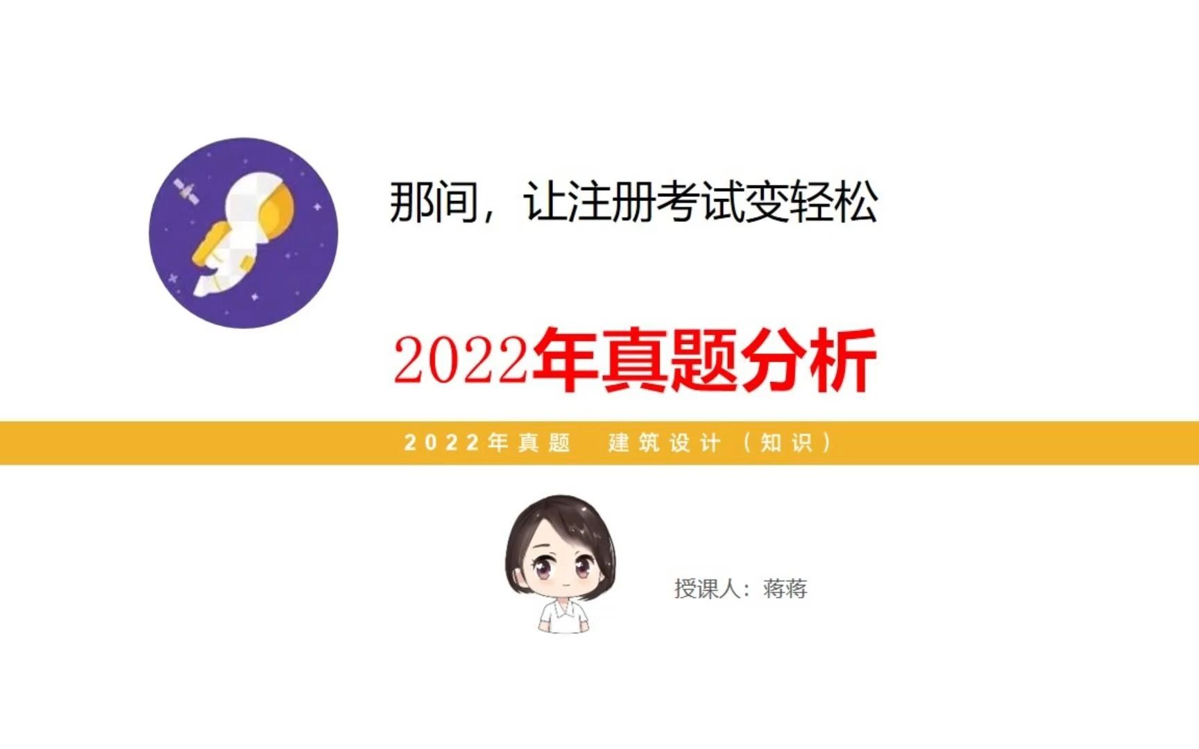 一级注册建筑师建筑设计知识2022年真题分析哔哩哔哩bilibili