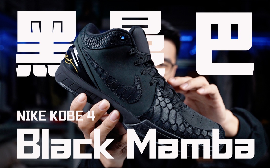 开箱|Nike Kobe 4「Black Mamba」黑曼巴!2023最好的科比复刻?哔哩哔哩bilibili