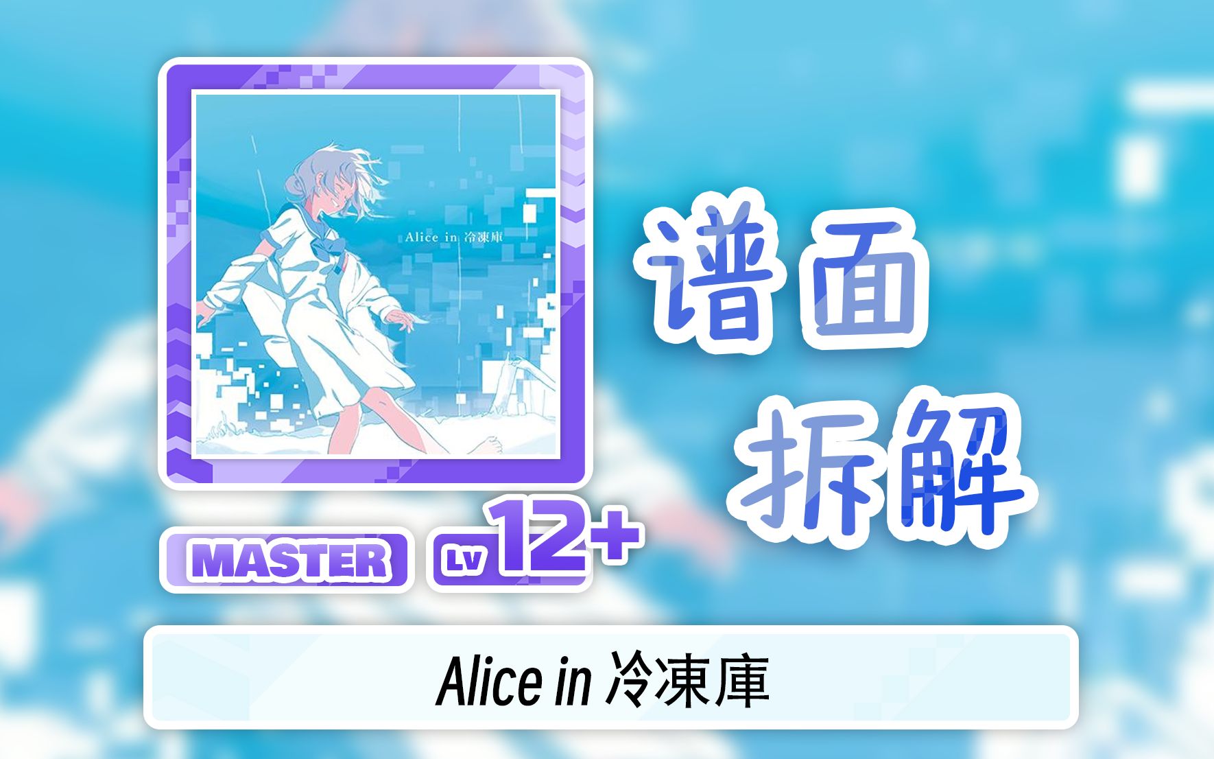 【舞萌DX/紫谱进阶小课堂】 出张是什么?如何打好出张? Alice in 冷冻库 谱面解析「附个人拆谱000」MAIMAI教学