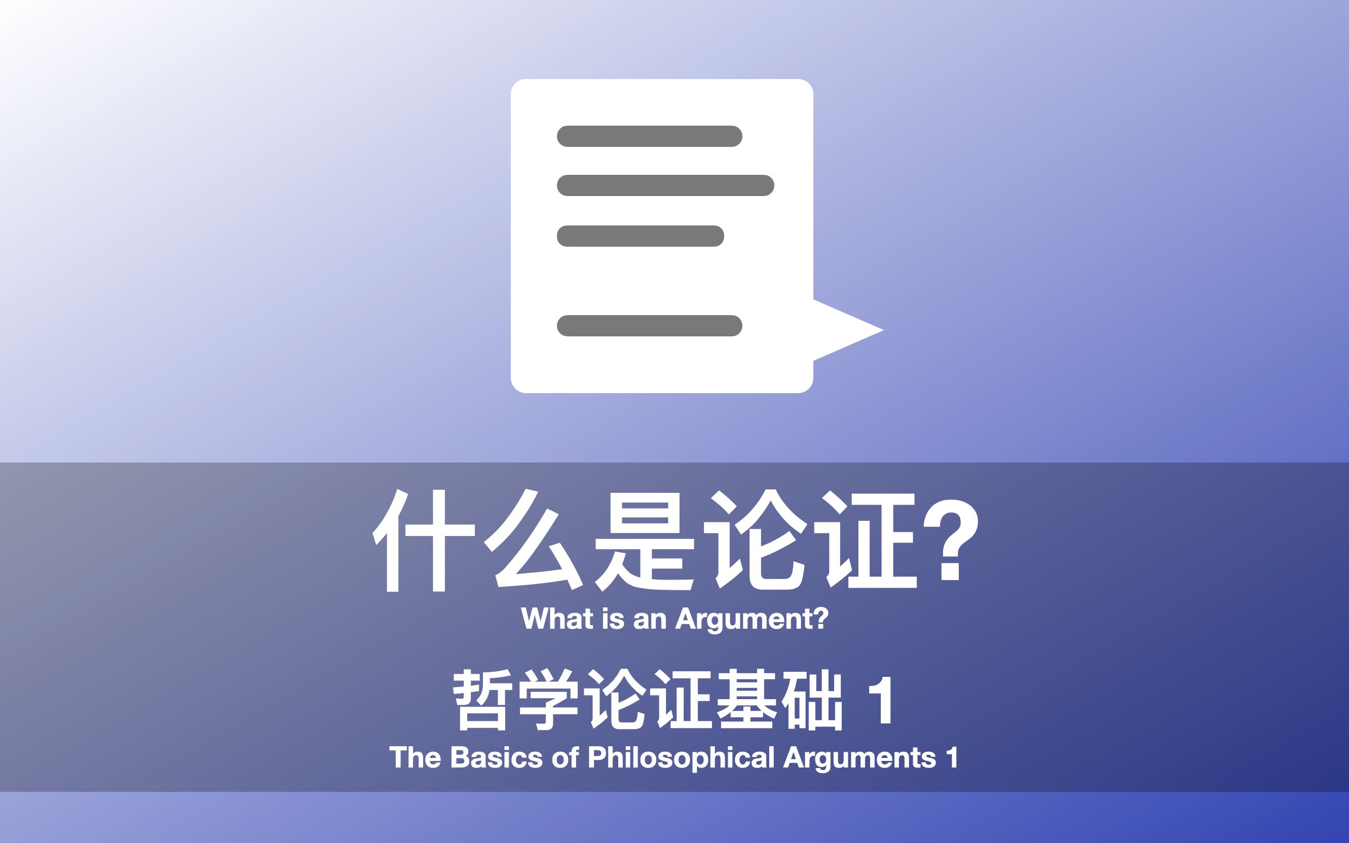 [图]哲学论证基础 1: 什么是论证?｜The Basics of Philosophical Arguments 1: What is an Argument?