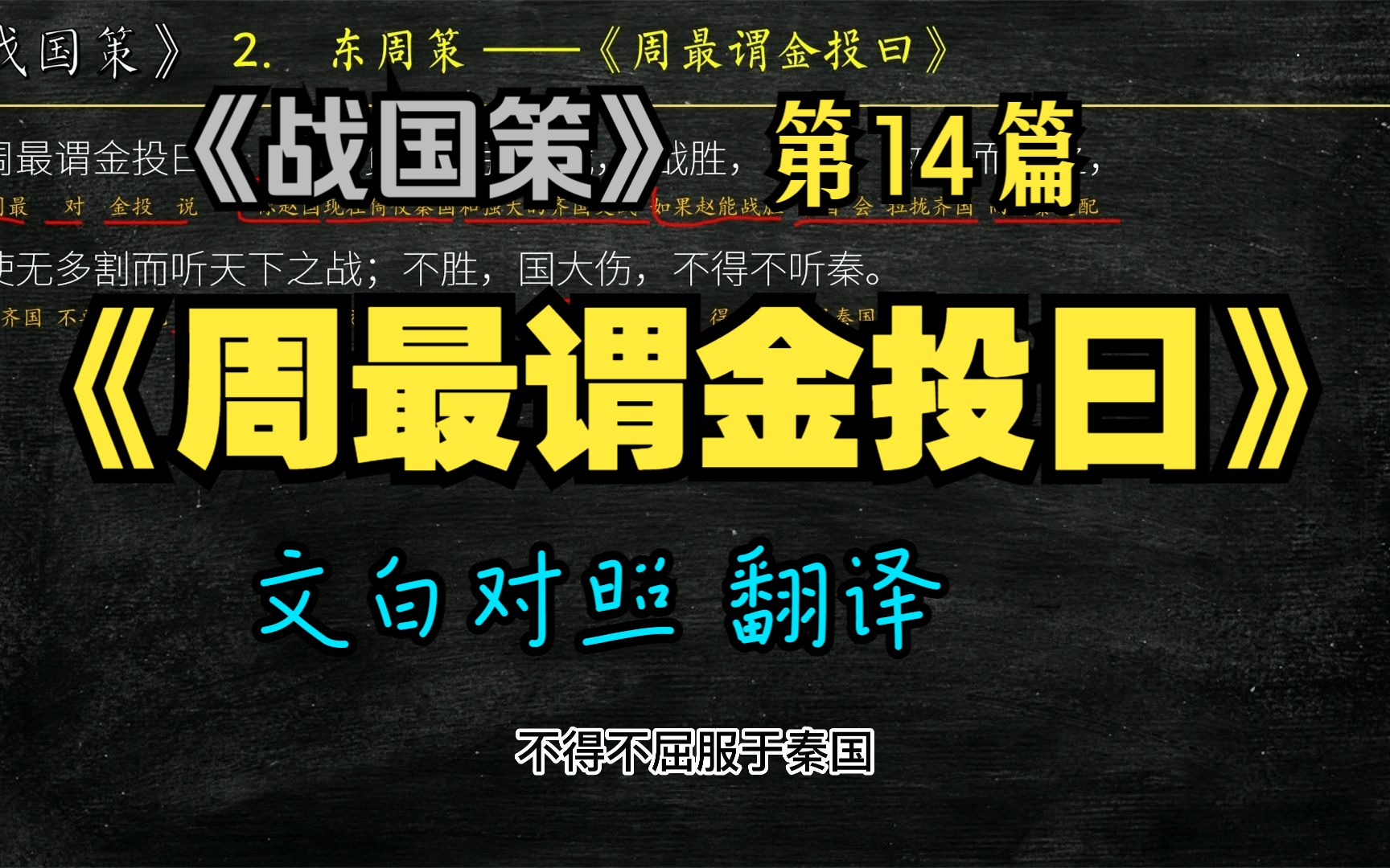 《战国策》东周策《周最谓金投曰》全文解读翻译 文白对照 文言文解释哔哩哔哩bilibili