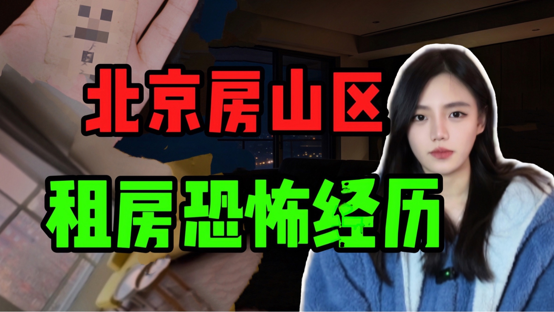 【常安】北京-窗外的人…来到了床边?旭辉天地租房恐怖经历!-吃昂常安-吃昂常安-哔哩哔哩视频