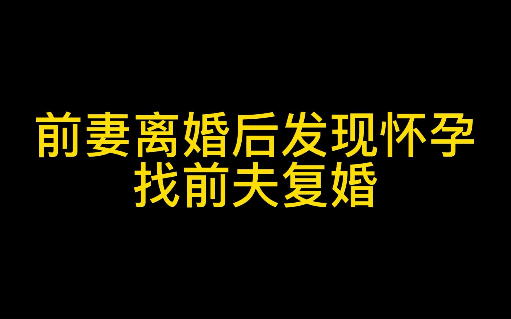 离婚后发现前妻怀孕