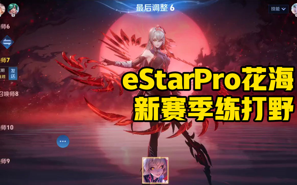 eStarPro花海 新版本直播 20241004哔哩哔哩bilibili