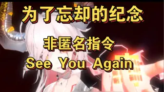 【非匿名指令】终究是萤火之光|为了忘却的纪念
