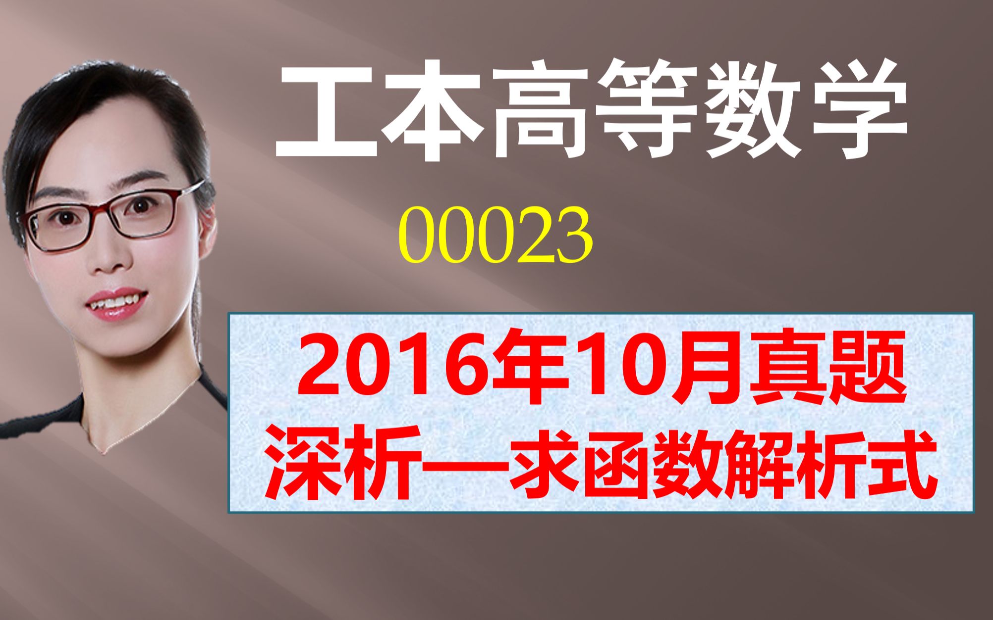 [图]【工本高等数学00023】2016年10月-求解析式，结合真题训练，轻松拿下该考点