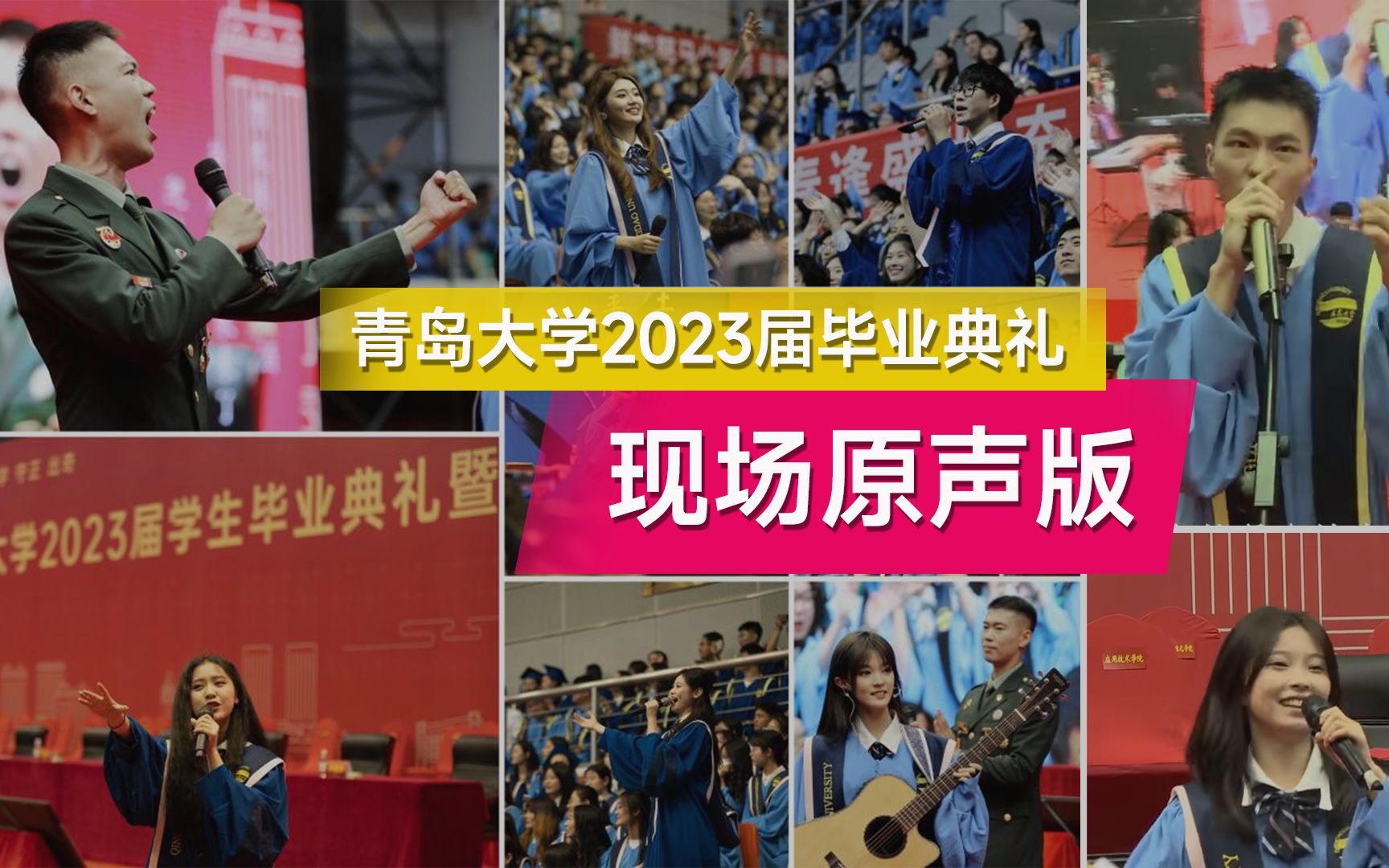 [图]青岛大学2023届毕业典礼暖场热歌 [现场原声合成版]，毕业歌会天花板！