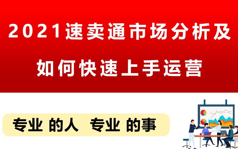 2021速卖通市场分析及新手如何快速上手运营哔哩哔哩bilibili