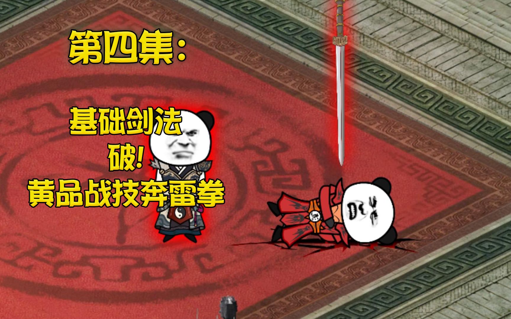 皮蛋基础剑法v秦流战技奔雷拳!_哔哩哔哩_bilibili