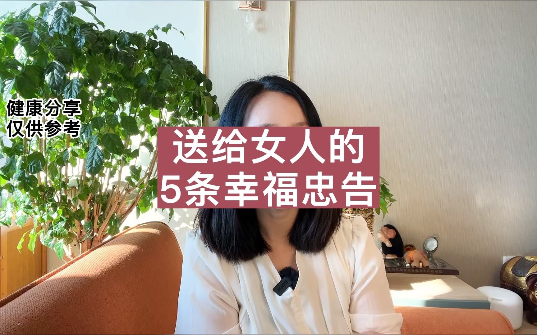 [图]给女人的5条幸福忠告