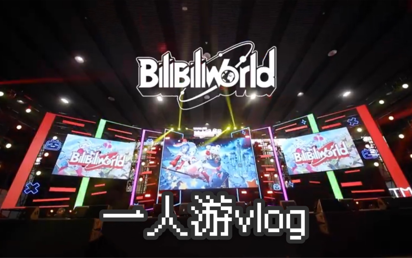 2020bilibiliworld广州副本一人游vlog