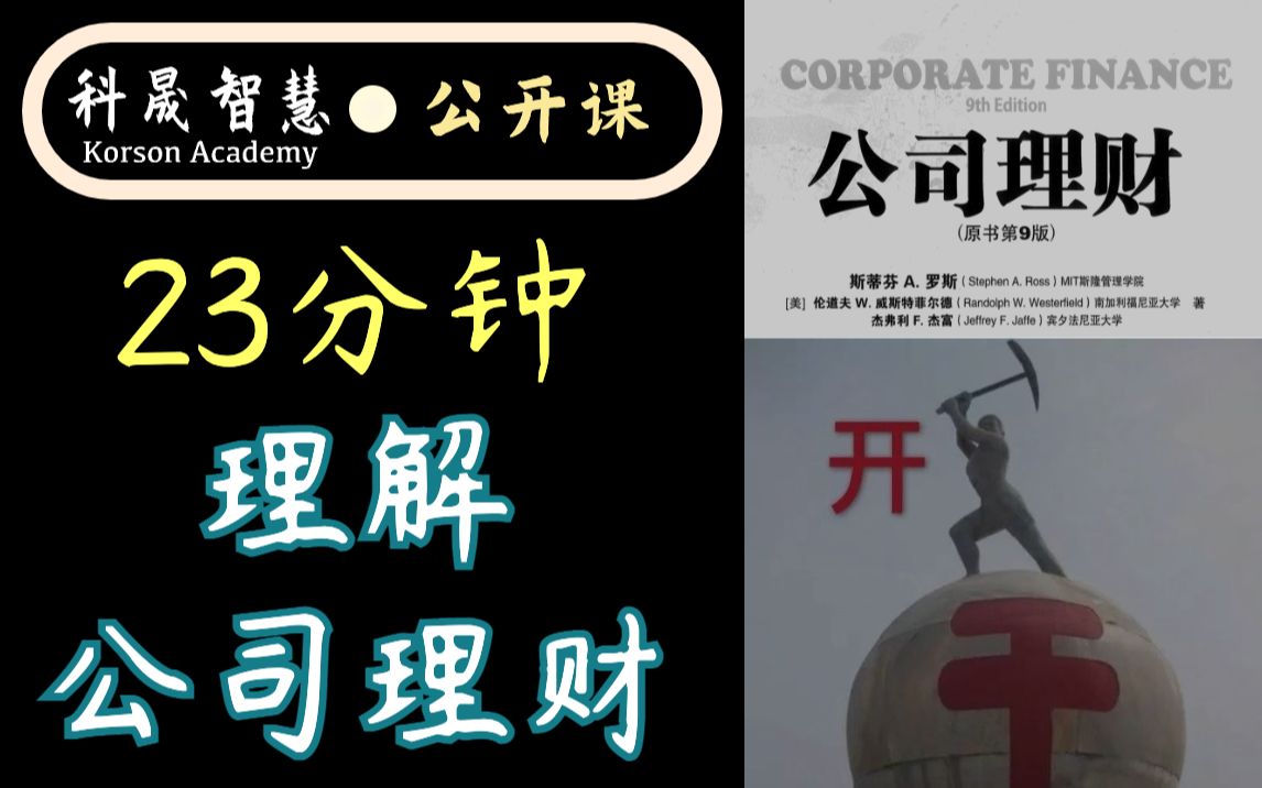 [图]23分钟厘清《公司理财》框架？弯道超车的机会真就来了！