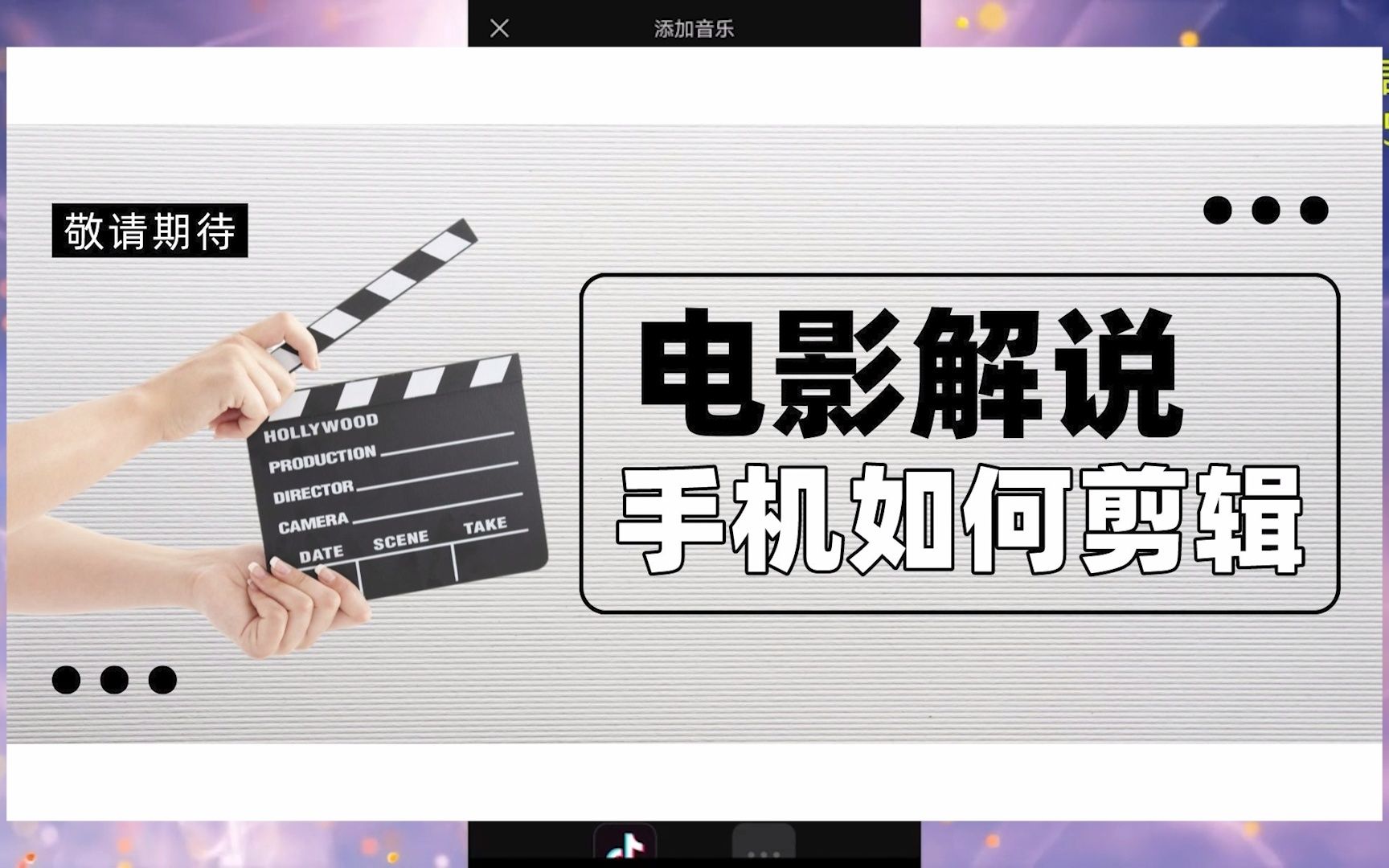 影视解说教程】新人怎么做电影解说 ——添加背景音乐、音效、文本、贴纸功能哔哩哔哩bilibili