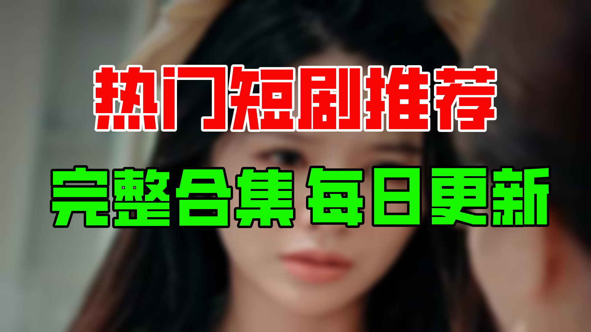 【合集】致姗姗来迟的你(98集)【超清全集】哔哩哔哩bilibili