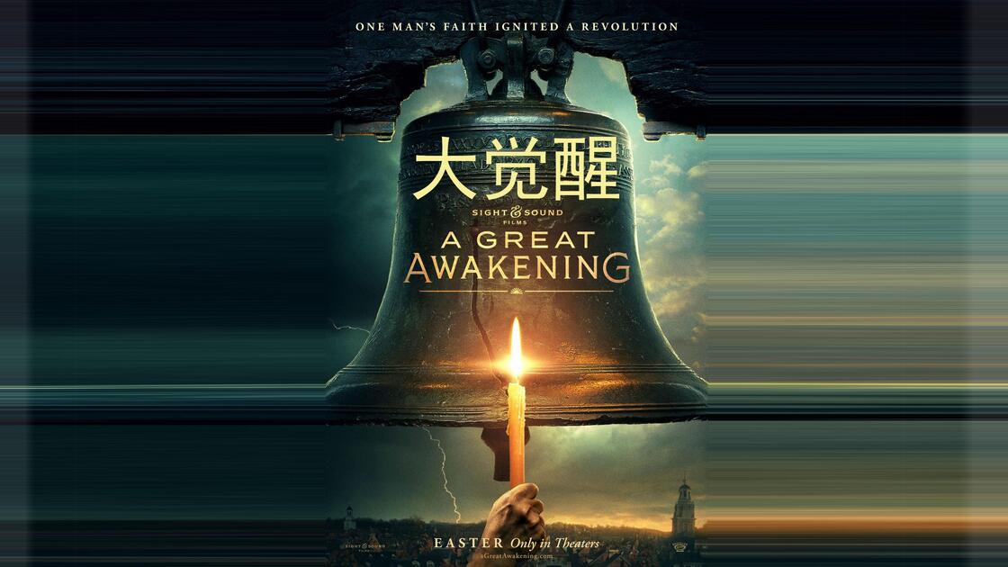 大觉醒 (2026) 丨John Paul Sneed / 乔纳森·布莱尔主演丨剧情 / 历史丨美国电影