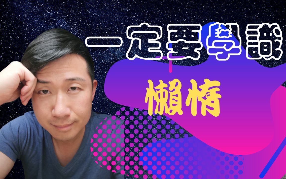 如何偷懒 | 懂得偷懒令你改变人生 | 一定要学识懒惰哔哩哔哩bilibili