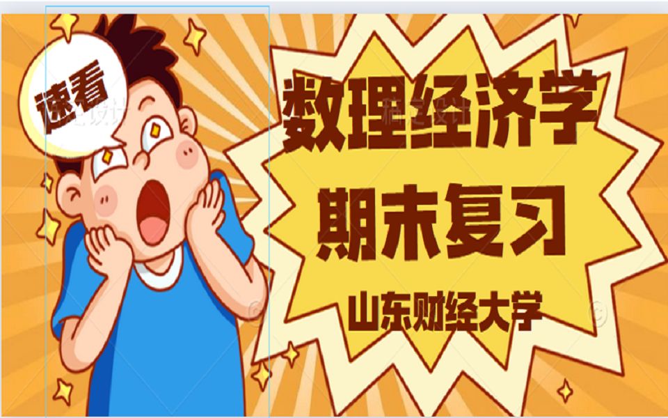 [图]速看！山财数理经济学期末重点！