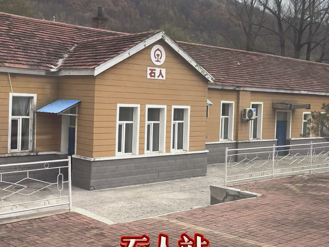 石人站(Shiren Railway Station),位于中国吉林省白山市哔哩哔哩bilibili