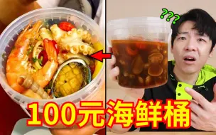 Download Video: 100元网红海鲜桶！带货主播推荐的“网红小海鲜”，真的靠谱吗？