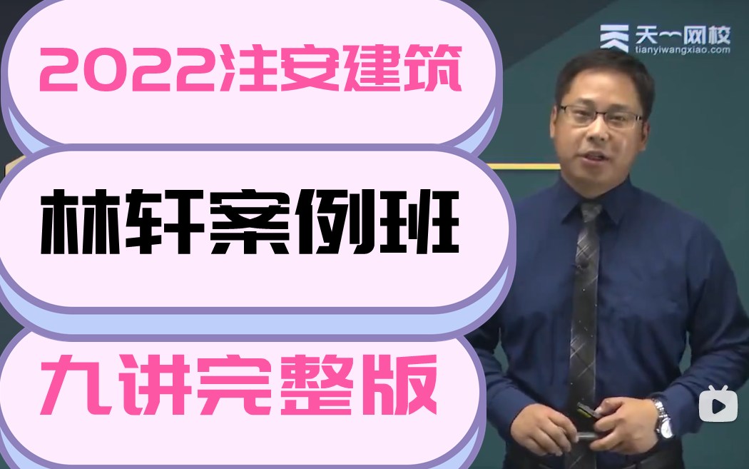 [图]【2022注安建筑】林轩-案例班（案例专项特训，6小时搞定）有讲义