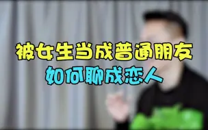 Download Video: 被女生当普通朋友，如何聊成恋人