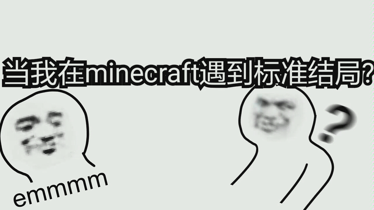 [图]【标准结局】当我在minecraft遇到标准结局？