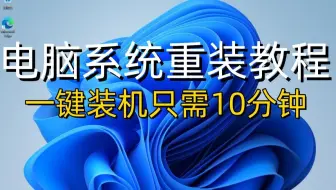 【Windows系统】一键重装电脑系统教程只需10分钟完成Windows11/Windows10/Windows7系统安装零基础小白也能重装系统