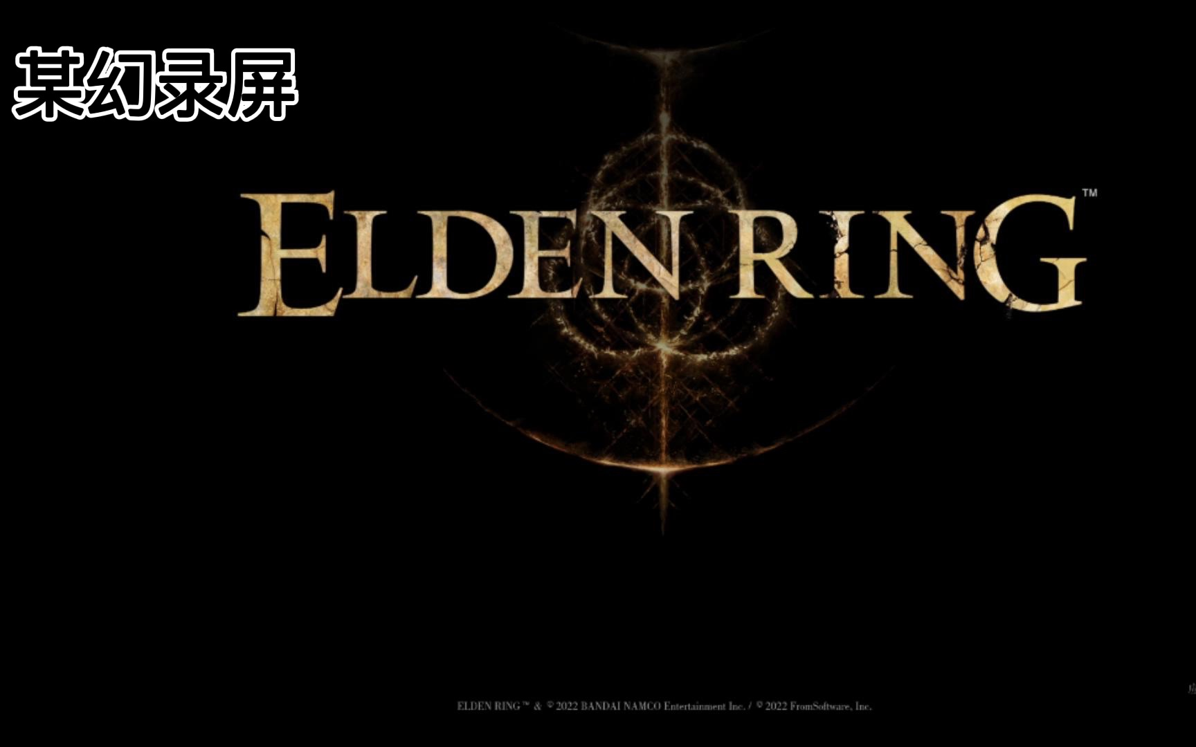 [图]【某幻君2022.02.25】Elden Ring（艾尔登法环）1.0