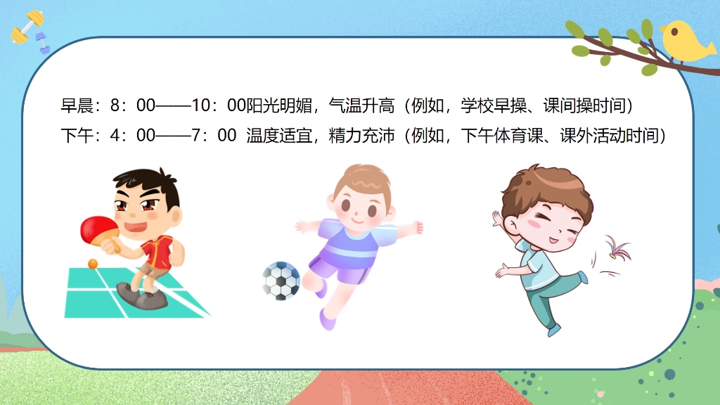 中小学体育课件制作合理时合理运动健康学习共同提高哔哩哔哩bilibili