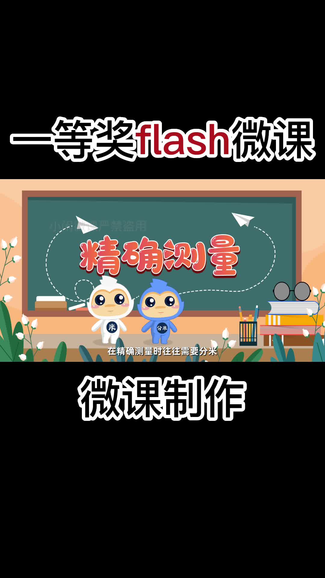 一等奖flash微课《长度单位分米厘米毫米》哔哩哔哩bilibili