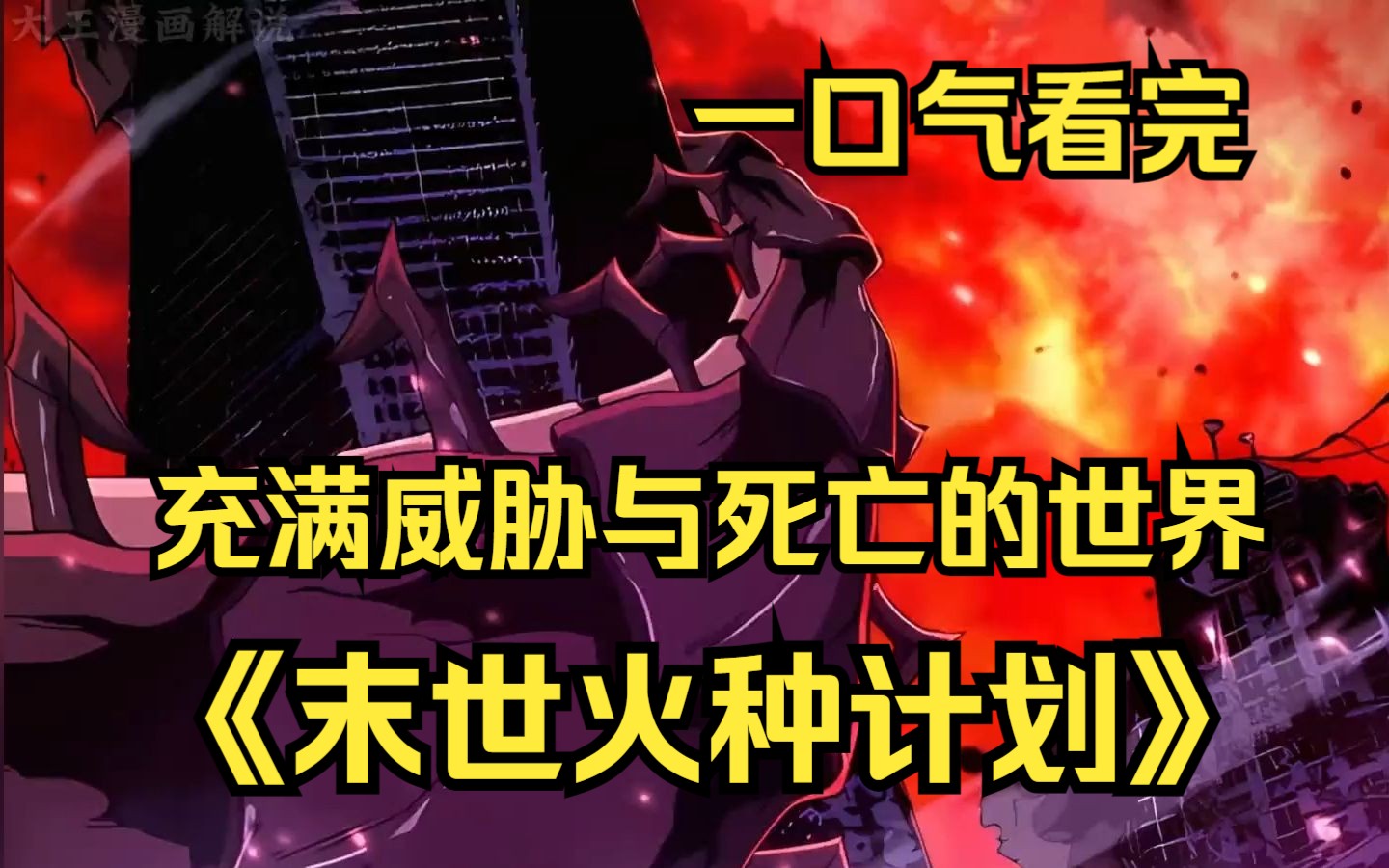 [图]一口气看完【末世火种计划】这是一个充满危险与死亡的世界，三百年前世界发生巨变，天空和大地出现巨大裂缝，从中涌现出无数恐怖异兽！