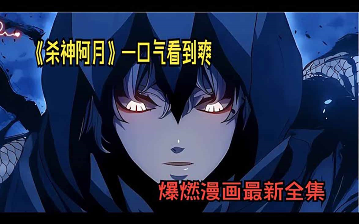 《死神漂月》第1-34话完整版 若不想被拖进深渊,请睁大双眼!