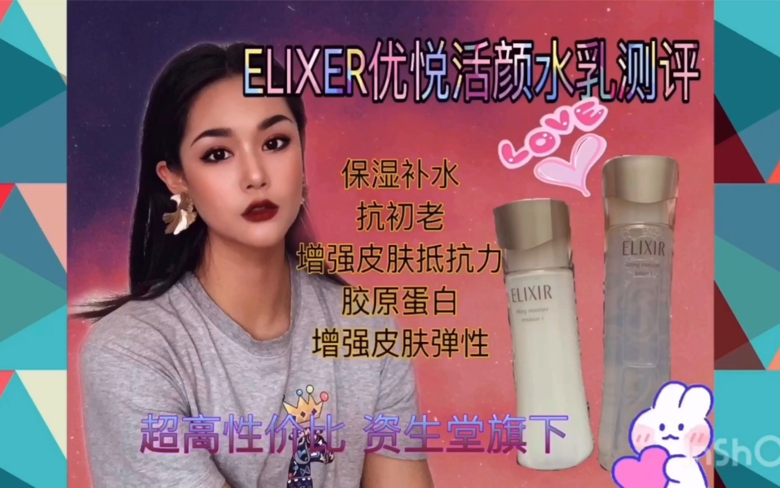 ELIXIR 怡丽丝尔优悦活颜水乳测评哔哩哔哩bilibili