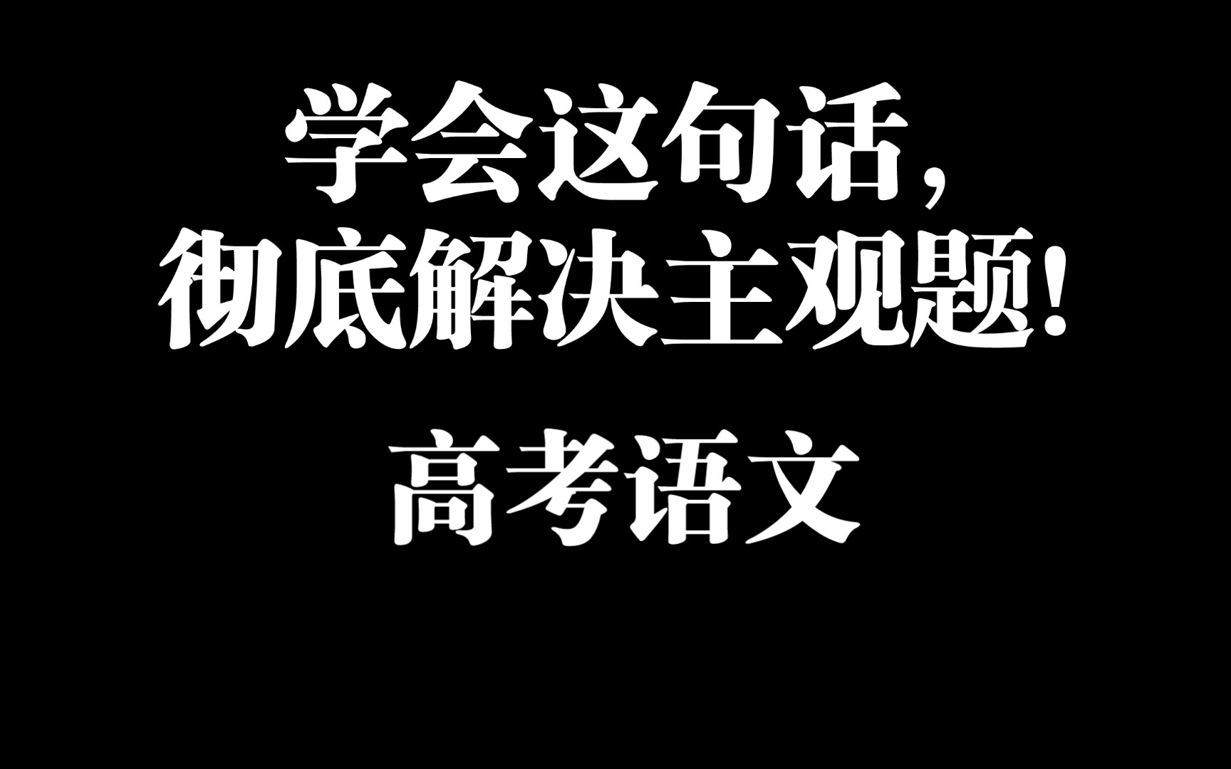 学会这句话,彻底解决主观题!高考语文哔哩哔哩bilibili