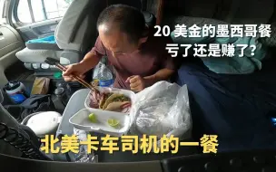 Tải video: 卡车里20美金吃一顿墨西哥餐 | 吃到最后吃急眼了？！