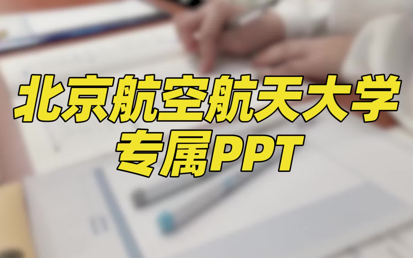 北京航空航天大学专属PPT模板,北航学子的专属汇报工具!哔哩哔哩bilibili